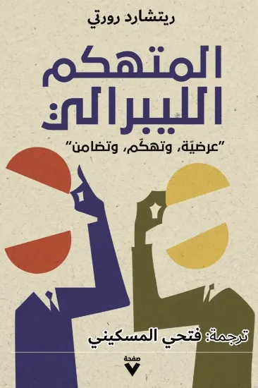 صورة المتهكم الليبرالي